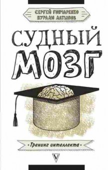 Книга Судный мозг (Гончаренко С.В.,Латыпов Н.Н.), б-8723, Баград.рф